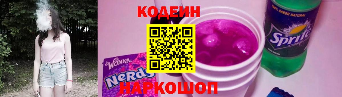 Кодеин Purple Drank  Вход с VPN  Отрадный  Codein Purple Drank 